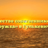 Товарищество собственников жилья «Дружба» в Гулькевичах
