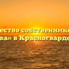 Товарищество собственников жилья «Дружба» в Красногвардейском