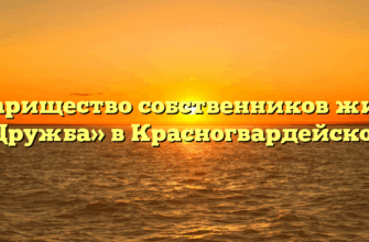 Товарищество собственников жилья «Дружба» в Красногвардейском