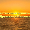 Товарищество собственников жилья «Дружба» в Параньге