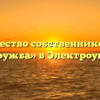 Товарищество собственников жилья «Дружба» в Электроугли