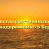Товарищество собственников жилья «Железнодорожник» в Беркаките