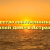 Товарищество собственников жилья «Жилой дом» в Астрахани