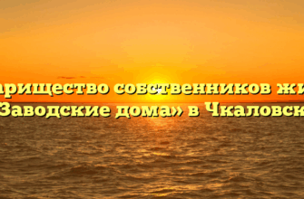 Товарищество собственников жилья «Заводские дома» в Чкаловске