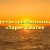 Товарищество собственников жилья «Заря» в Балее