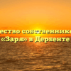 Товарищество собственников жилья «Заря» в Дербенте