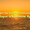 Товарищество собственников жилья «Заря» в Красном Яре