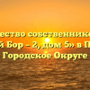 Товарищество собственников жилья «Зелёный Бор – 2, дом 5» в Полевское Городское Округе
