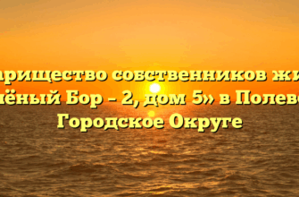 Товарищество собственников жилья «Зелёный Бор – 2, дом 5» в Полевское Городское Округе