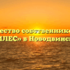 Товарищество собственников жилья «ИЛЕС» в Новодвинске