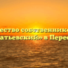 Товарищество собственников жилья «Игнатьевский» в Пересвете