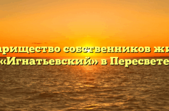 Товарищество собственников жилья «Игнатьевский» в Пересвете