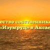 Товарищество собственников жилья «Изумруд» в Аксае