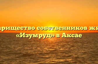 Товарищество собственников жилья «Изумруд» в Аксае