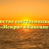 Товарищество собственников жилья «Искра» в Баксане