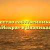 Товарищество собственников жилья «Искра» в Вязниках