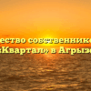 Товарищество собственников жилья «Квартал» в Агрызе
