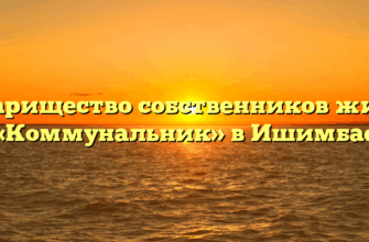 Товарищество собственников жилья «Коммунальник» в Ишимбае