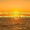 Товарищество собственников жилья «Комсомолец» в Меленках