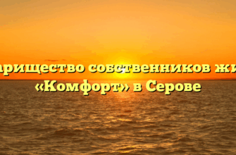 Товарищество собственников жилья «Комфорт» в Серове
