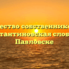 Товарищество собственников жилья «Константиновская слобода» в Павловске
