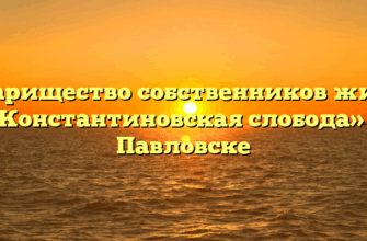 Товарищество собственников жилья «Константиновская слобода» в Павловске