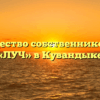 Товарищество собственников жилья «ЛУЧ» в Кувандыке