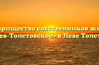 Товарищество собственников жилья «Лев-Толстовское» в Леве Толстое