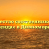 Товарищество собственников жилья «Легенда» в Дивноморском