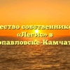 Товарищество собственников жилья «Легис» в Петропавловске-Камчатском