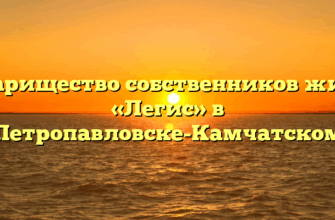 Товарищество собственников жилья «Легис» в Петропавловске-Камчатском