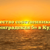 Товарищество собственников жилья «Ленинградская 5» в Кудрове