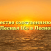 Товарищество собственников жилья «Лесная 16» в Лесной