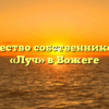 Товарищество собственников жилья «Луч» в Вожеге