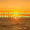 Товарищество собственников жилья «МАЯК» в Георгиевске