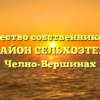 Товарищество собственников жилья «МИКРОРАЙОН СЕЛЬХОЗТЕХНИКА» в Челно-Вершинах