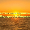 Товарищество собственников жилья «Мадар» в Буйнакске
