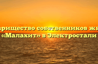 Товарищество собственников жилья «Малахит» в Электростали