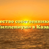 Товарищество собственников жилья «Миллениум» в Казани