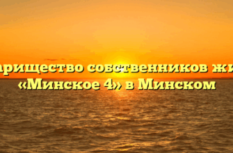 Товарищество собственников жилья «Минское 4» в Минском