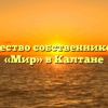 Товарищество собственников жилья «Мир» в Калтане
