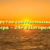Товарищество собственников жилья «Мира — 24» в Погорелове