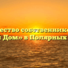 Товарищество собственников жилья «Мой Дом» в Полярных Зори