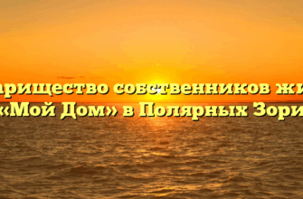 Товарищество собственников жилья «Мой Дом» в Полярных Зори