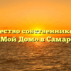 Товарищество собственников жилья «Мой Дом» в Самаре