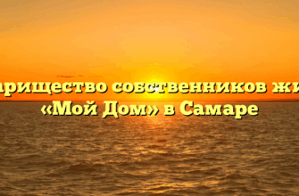 Товарищество собственников жилья «Мой Дом» в Самаре
