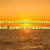 Товарищество собственников жилья «Мой дом» в Чкаловске