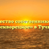 Товарищество собственников жилья «Москворецкое» в Тучкове