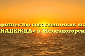 Товарищество собственников жилья «НАДЕЖДА» в Железногорске