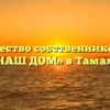 Товарищество собственников жилья «НАШ ДОМ» в Тамале
